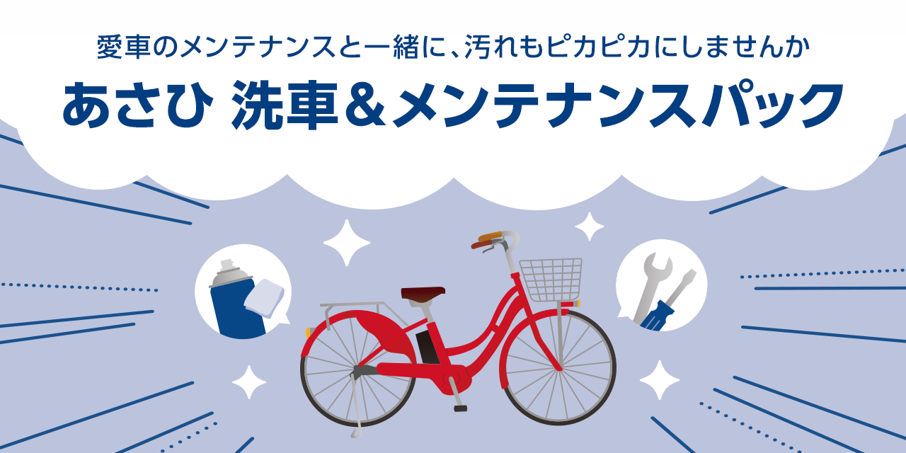 あさひ 洗車＆メンテナンスパック