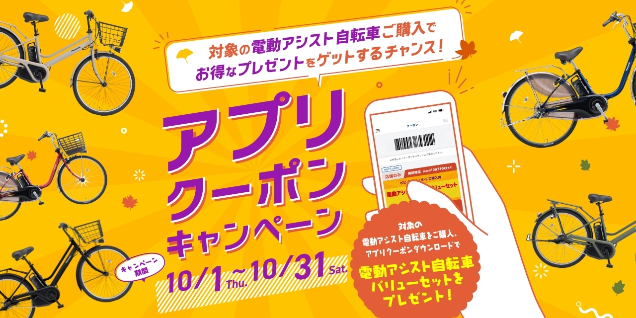 2026電動アプリクーポンキャンペーン