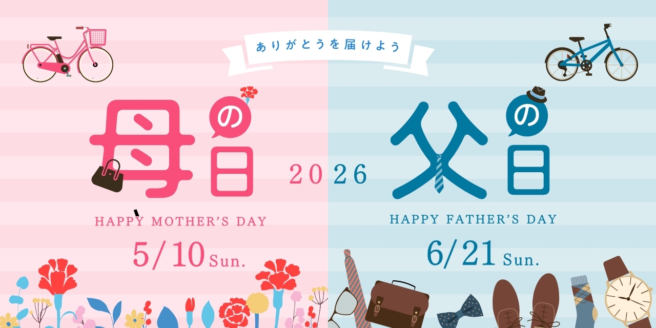 母の日・父の日