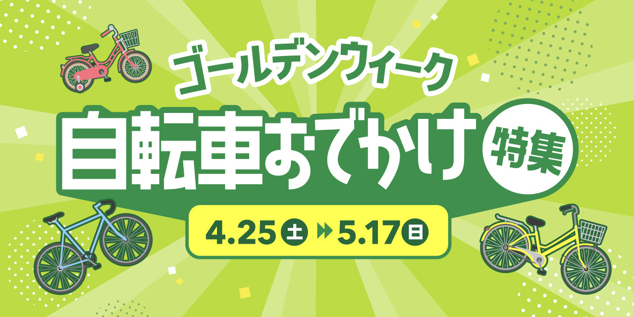 ゴールデンウィークおでかけ特集