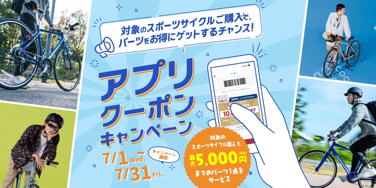 アプリクーポンキャンペーン