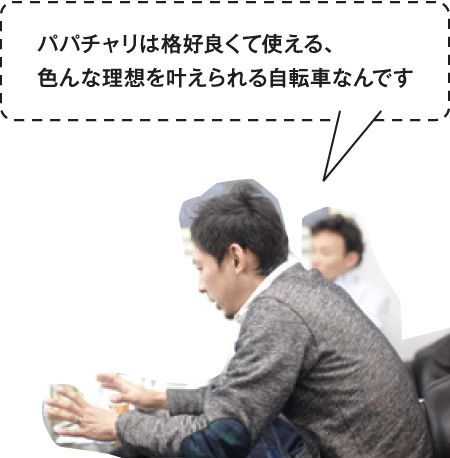 便利さ、たくましさをあわせ持った、そんなパパチャリを作ってみたいですね