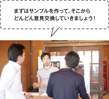 まずはサンプルを作って、そこからどんどん意見交換していきましょう！