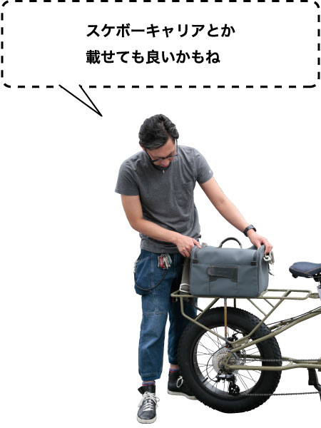 スケボーキャリアとか載せてもいいかもね