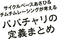 パパチャリの定義まとめ