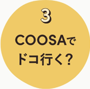 3.COOSAでドコ行く？