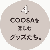 4.COOSAを楽しむグッズたち。