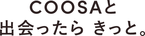 COOSAと出会ったら きっと。