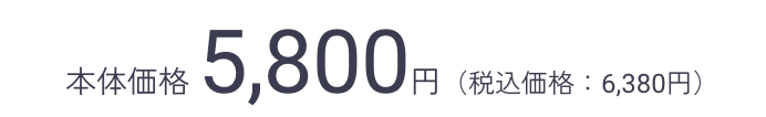 本体価格 5,800円（税込価格：6,380円）