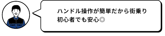 ハンドル操作が簡単だから街乗り初心者でも安心◎ SHUN