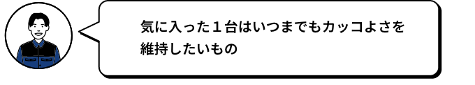 気に入った1台はいつまでもカッコよさを維持したいもの MAMO