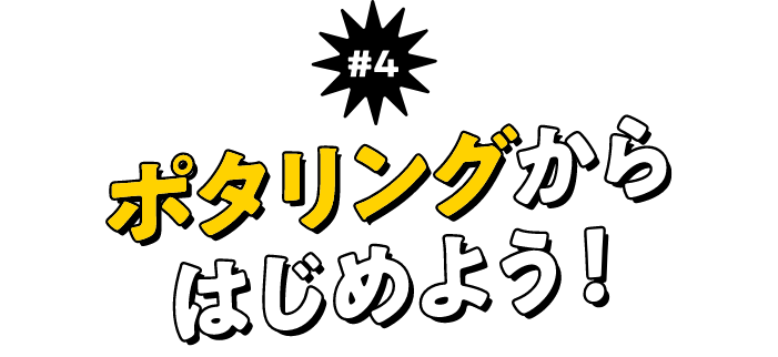＃4 ポタリングからはじめよう！