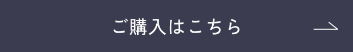 ご購入はこちら