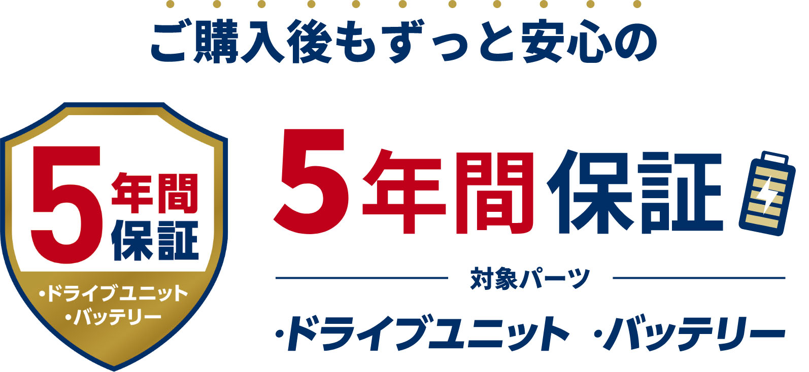 ご購入後もずっと安心の5年間保証