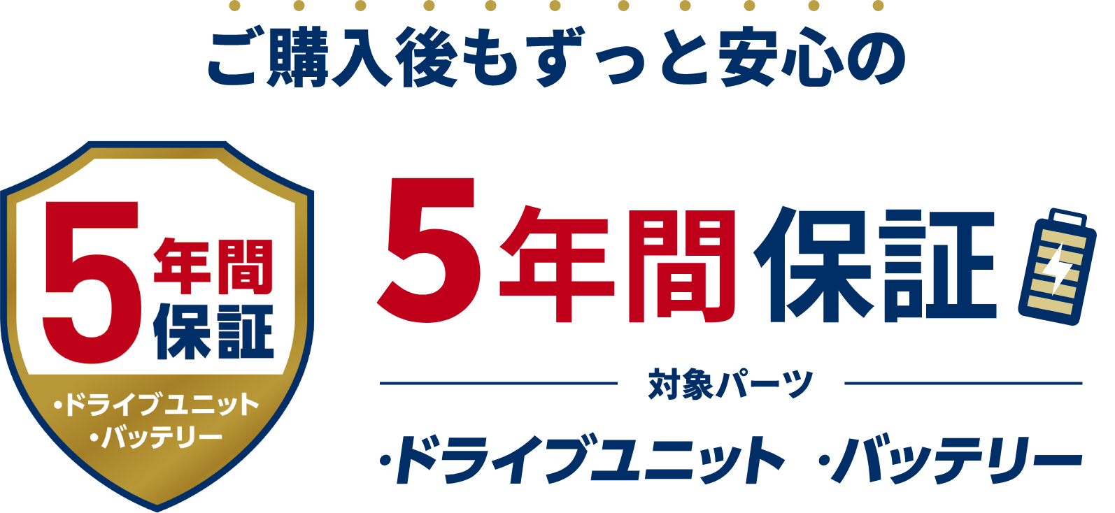 ご購入後もずっと安心の5年間保証