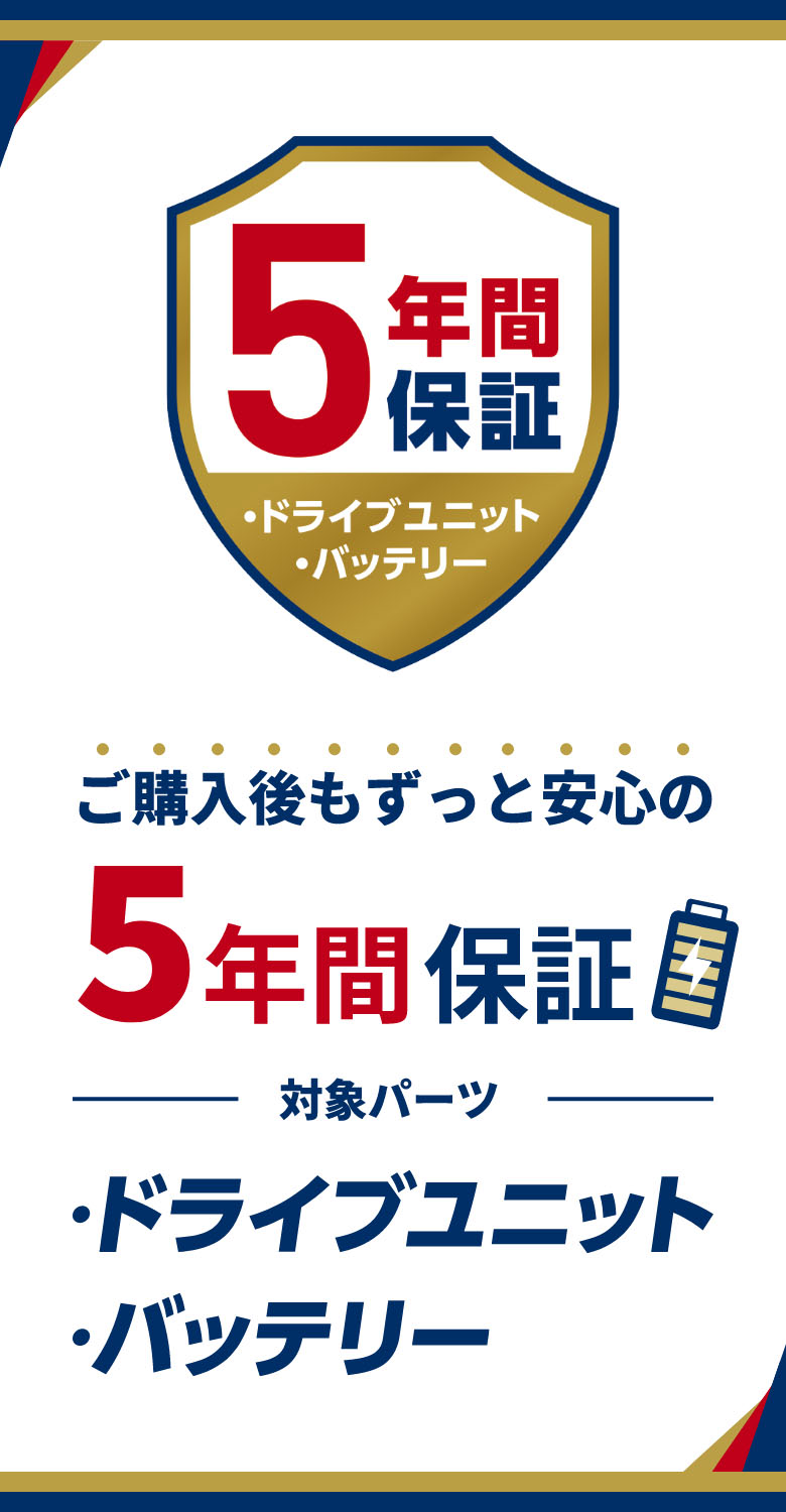 ご購入後もずっと安心の5年間保証