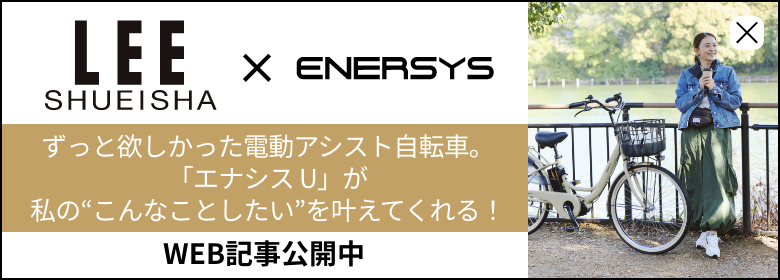 LEE SHUEISHA×ENERSYS WEB記事公開中