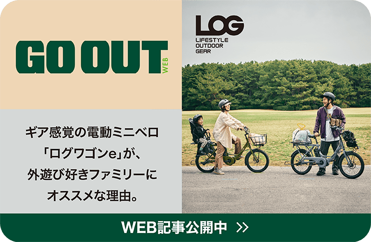 ギア感覚の電動ミニベロ「ログワゴンe」が、外遊び好きファミリーにおすすめな理由。
