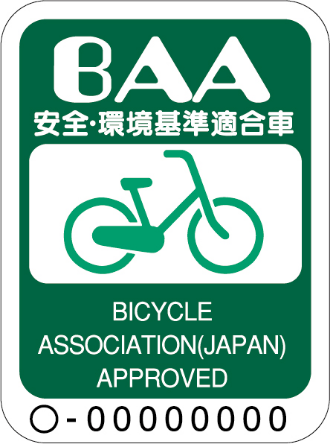 BAA 安全・環境基準適合者