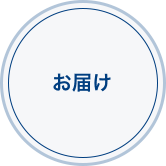 お届け